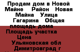 Продам дом в Новой Майне, › Район ­ Новая Майна › Улица ­ Гагарина › Общая площадь дома ­ 80 › Площадь участка ­ 22 › Цена ­ 1 500 000 - Ульяновская обл., Димитровград г. Недвижимость » Дома, коттеджи, дачи продажа   